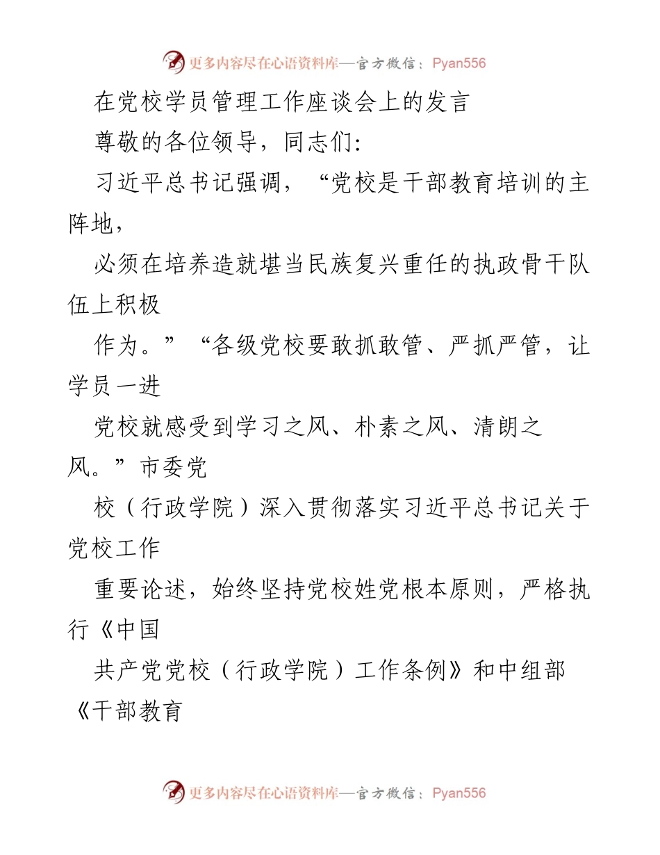 [发言] 党校学员管理工作座谈会 - 提升党校学员管理实效的全方位措施_2.docx_第1页