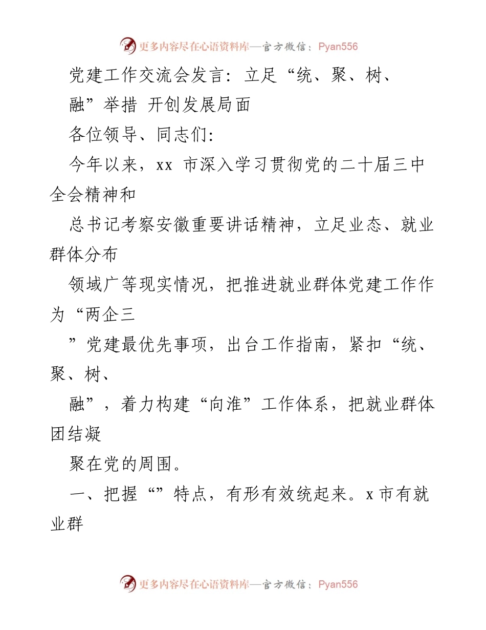 [发言] 党建工作交流会 - 立足“统、聚、树、融”推动就业群体党建工作.docx_第1页