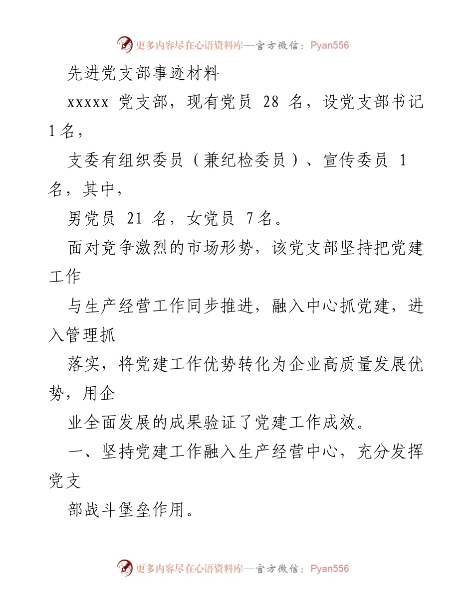 [发言] 党建工作总结 - 党建工作与生产经营深度融合的实践与成效.docx_第1页