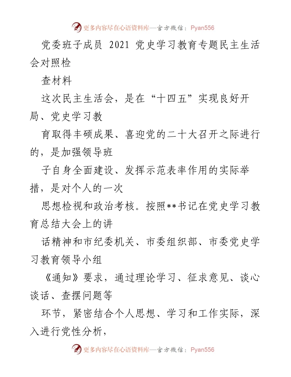 [发言] 党委班子民主生活会 - 2021年党史学习教育专题民主生活会对照检查材料.docx_第1页