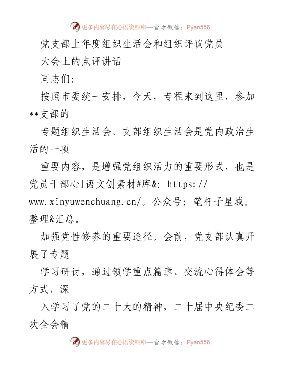 [发言] 党支部组织生活会 - 加强党性修养，提升组织生活会成效.docx_第1页