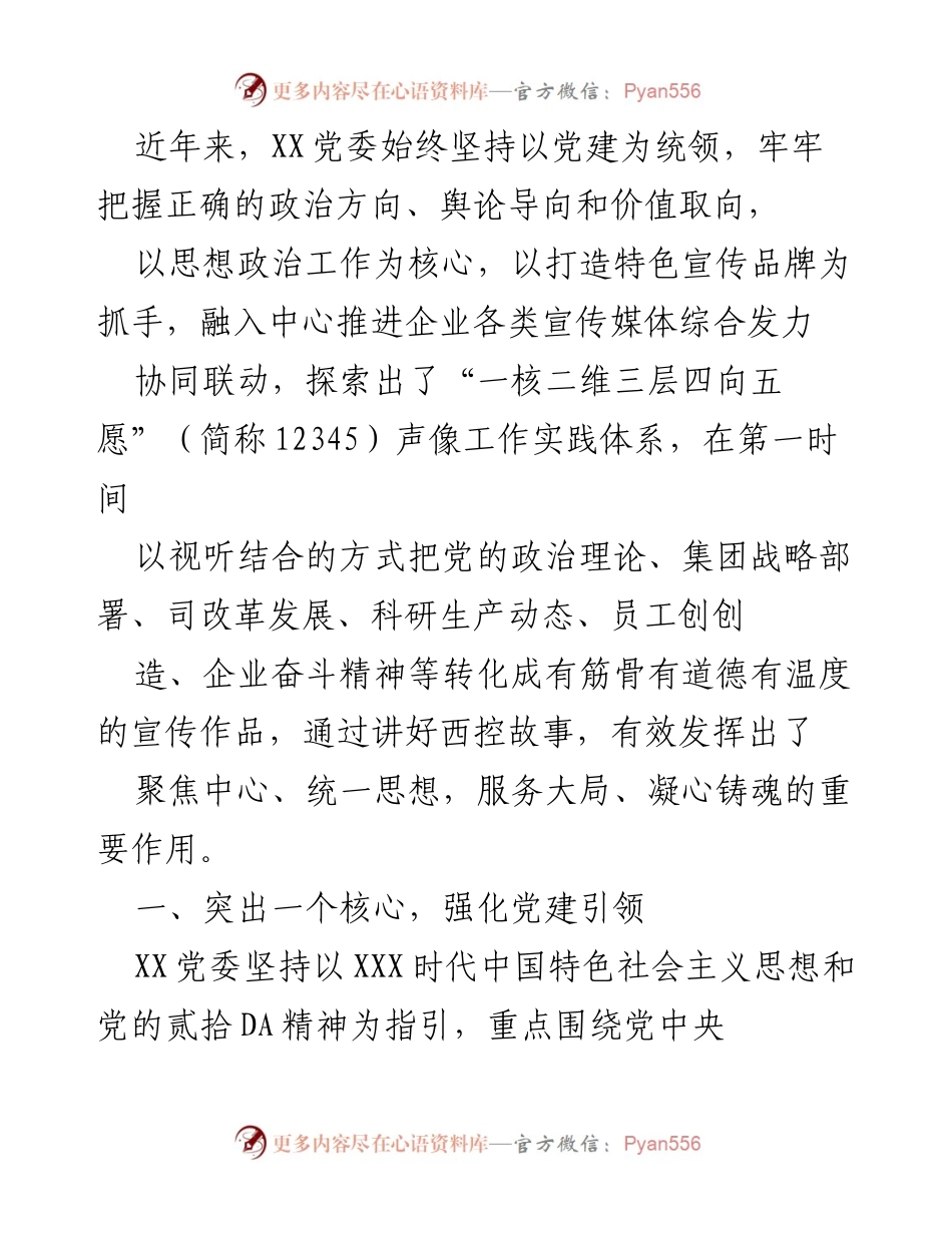 [发言] 党建工作会议 - 强化党建引领，推动声像宣传工作新实践.docx_第1页