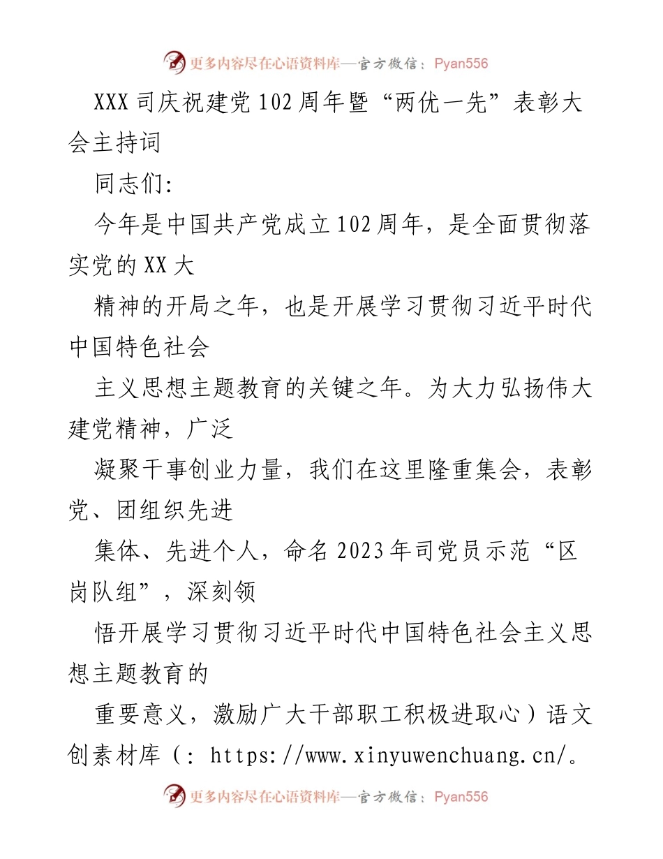 [发言] 党庆典 - 庆祝建党102周年暨“两优一先”表彰大会主持词.docx_第1页