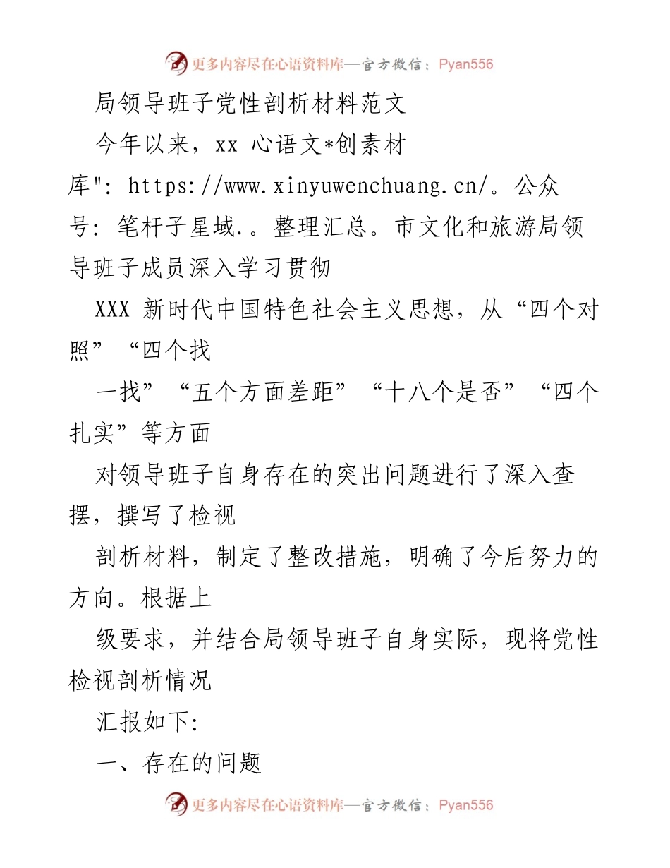 [发言] 党性检视 - 文化和旅游局领导班子党性剖析与整改措施汇报.docx_第1页