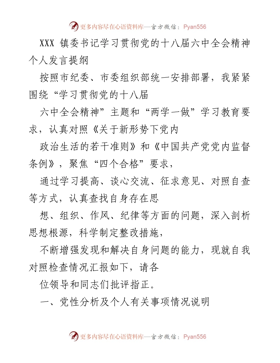 [发言] 党委会议 - 学习贯彻党的十八届六中全会精神的自我对照检查与整改措施.docx_第1页