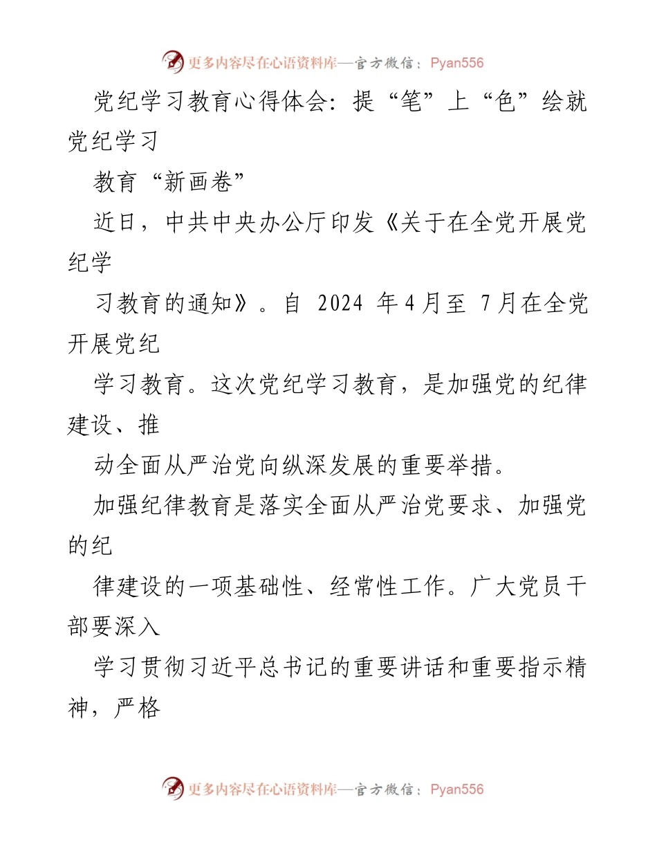 [发言] 党纪学习教育 - 深化党纪学习教育，绘就新画卷.docx_第1页