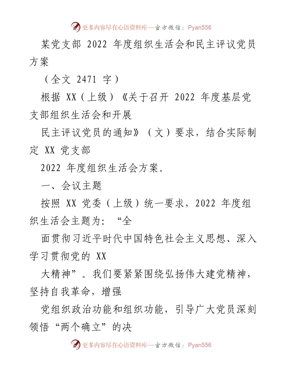 [发言] 党支部组织生活会 - 2022年度党支部组织生活会及民主评议党员方案_1.docx_第1页