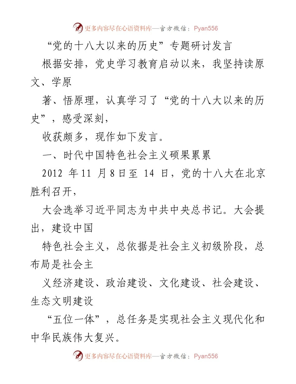[发言] 党的十八大以来的历史专题研讨 - 深入学习习近平新时代中国特色社会主义思想的收获与体会.docx_第1页