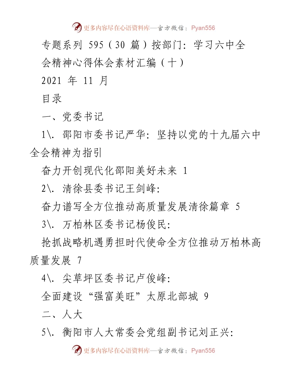 [发言] 党委学习会 - 学习贯彻党的十九届六中全会精神的心得体会汇编.docx_第1页