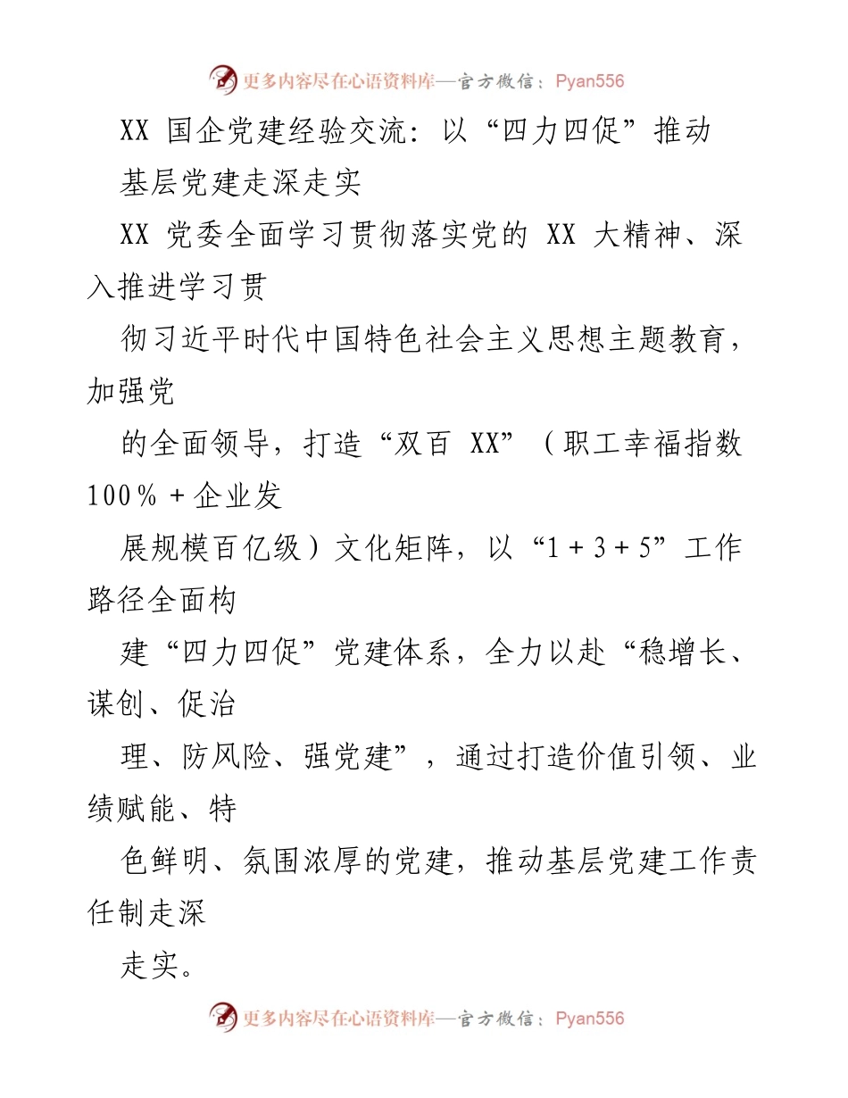 [发言] 党建经验交流会 - 以“四力四促”推动基层党建走深走实.docx_第1页