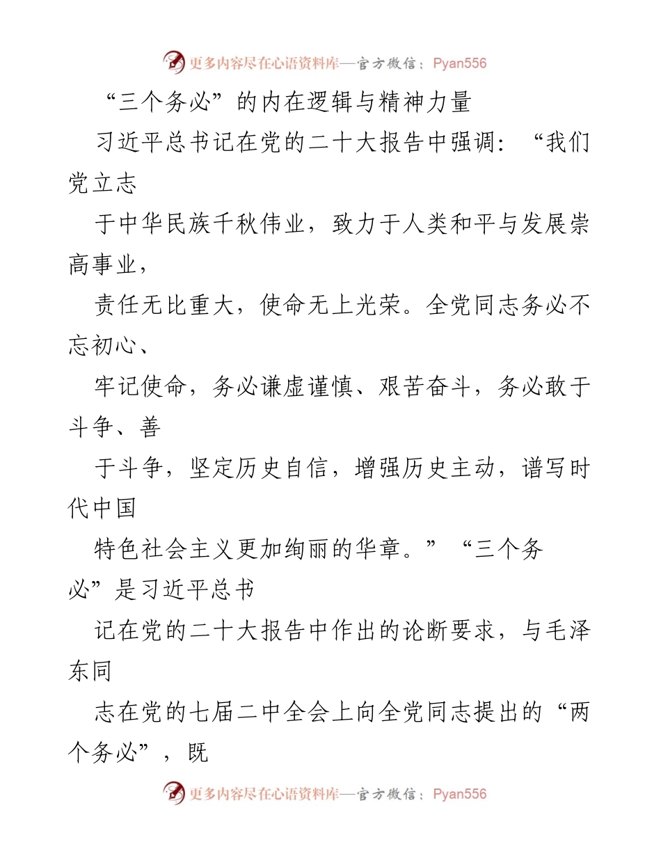 [发言] 党的二十大 - “三个务必”的内在逻辑与精神力量解析.docx_第1页