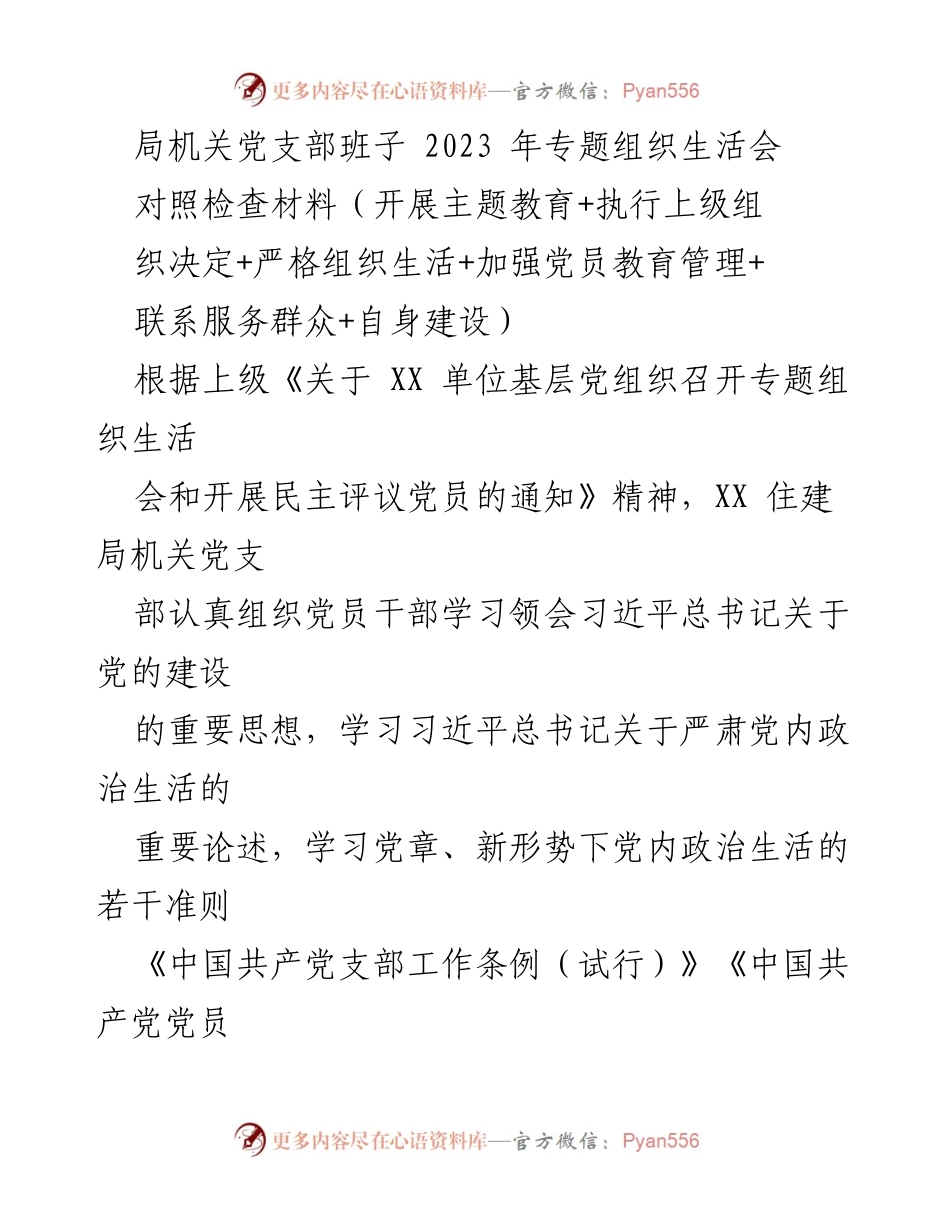 [发言] 党支部专题组织生活会 - 2023年局机关党支部专题组织生活会对照检查材料分析.docx_第1页