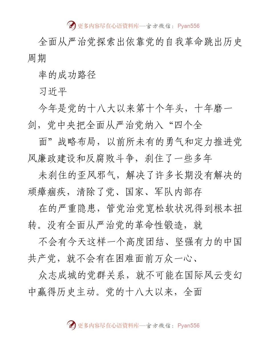 [发言] 党的十八大十周年纪念 - 全面从严治党的自我革命与历史周期率的突破.docx_第1页