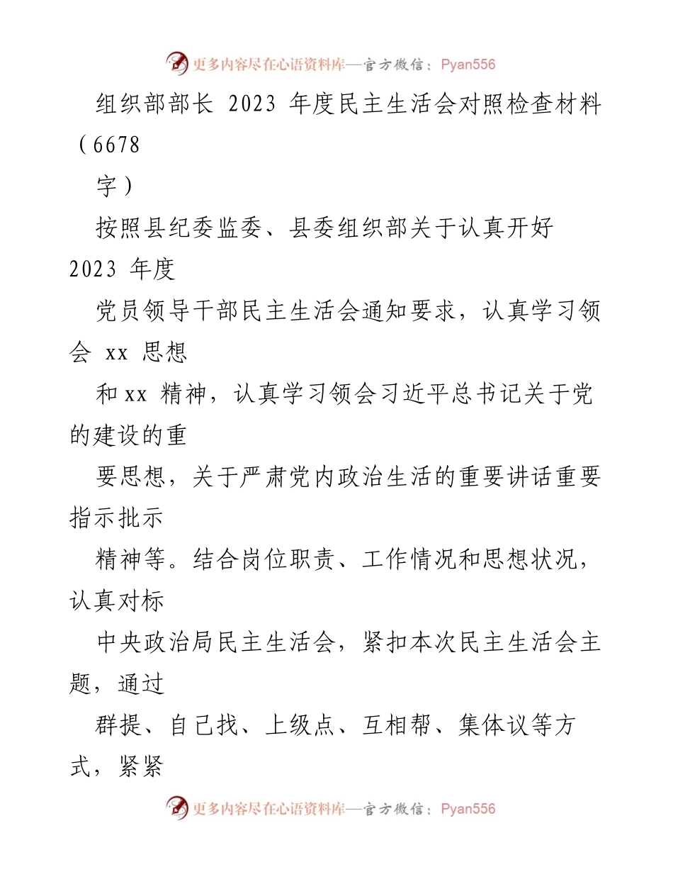 [发言] 党员领导干部民主生活会 - 2023年度民主生活会对照检查材料.docx_第1页