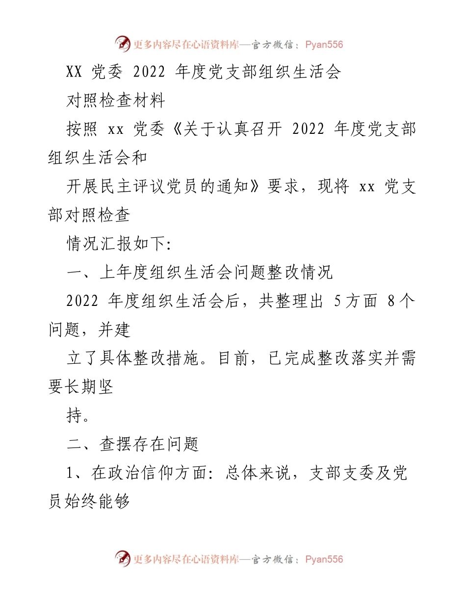 [发言] 党支部组织生活会 - 2022年度党支部组织生活会对照检查材料总结.docx_第1页