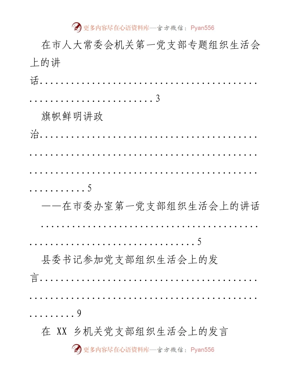 [发言] 党支部组织生活会 - 党支部组织生活会上的讲话与发言.docx_第1页