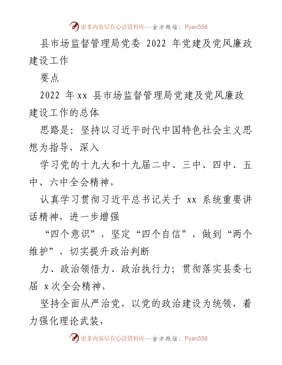 [发言] 党建工作会议 - 2022年县市场监督管理局党建及党风廉政建设工作总结.docx_第1页