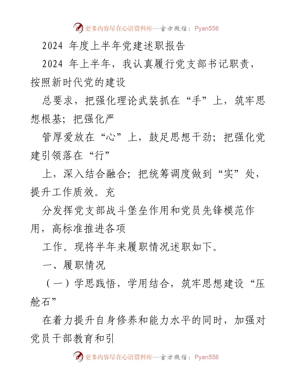 [发言] 党建述职 - 2024年度上半年党支部书记述职报告.docx_第1页