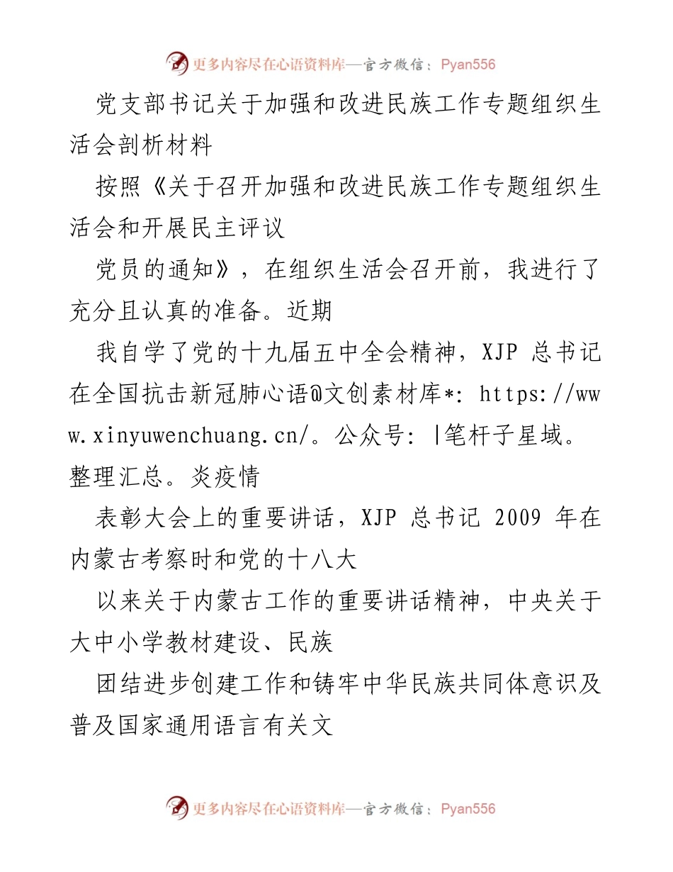 [发言] 党支部组织生活会 - 加强和改进民族工作的自我剖析与反思.docx_第1页