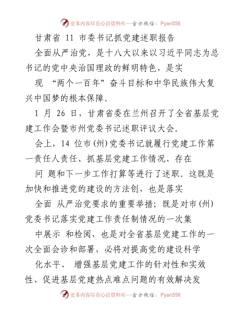 [发言] 党建工作会 - 甘肃省市州党委书记党建工作述职报告.docx_第1页