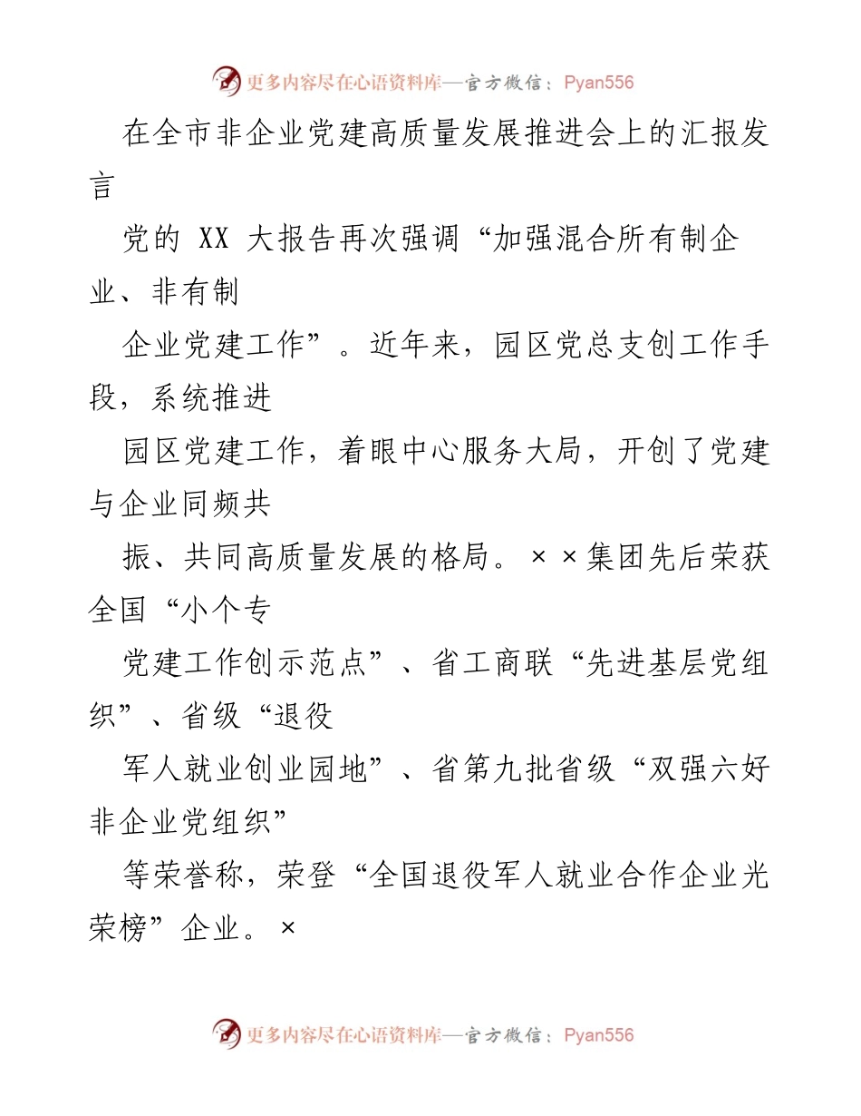 [发言] 党建推进会 - 非企业党建高质量发展的实践与探索.docx_第1页