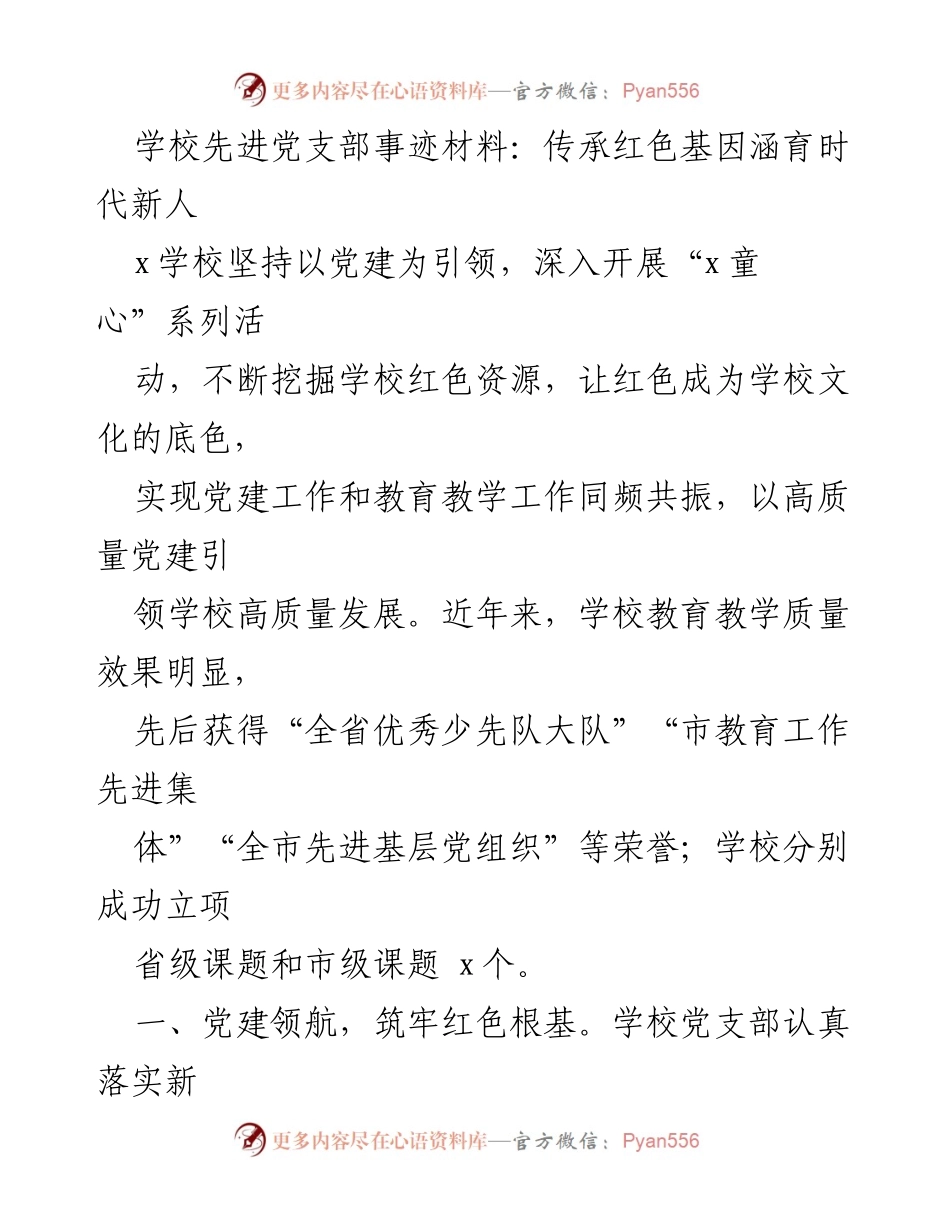 [发言] 党支部表彰大会 - 传承红色基因，塑造时代新人.docx_第1页