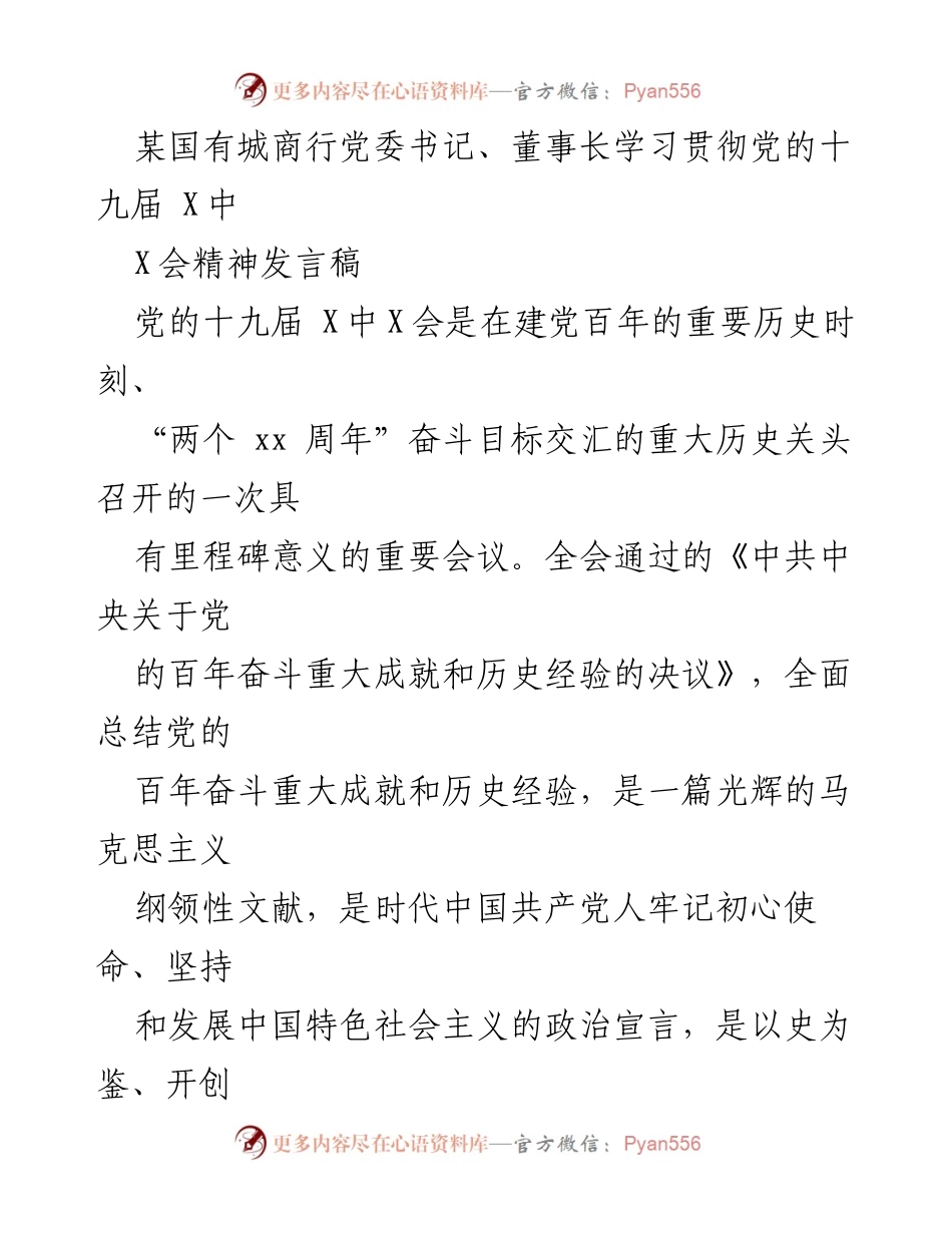 [发言] 党委会议 - 学习贯彻党的十九届X中X会精神的发言稿.docx_第1页