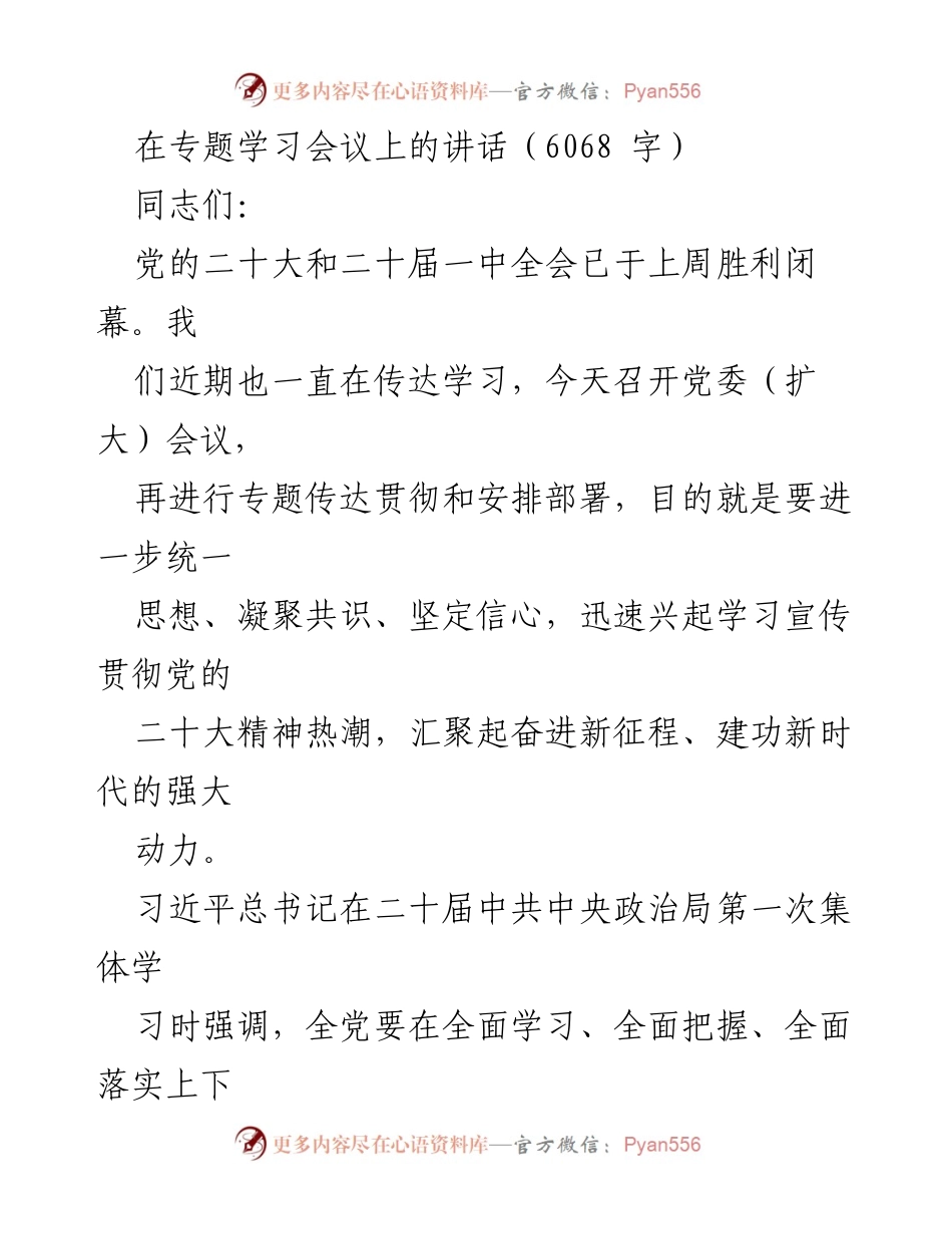 [发言] 党委扩大会议 - 深入学习贯彻党的二十大精神的必要性与方向.docx_第1页