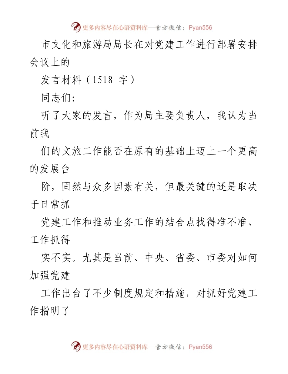 [发言] 党建工作部署会议 - 强化党建引领，推动文旅融合发展.docx_第1页