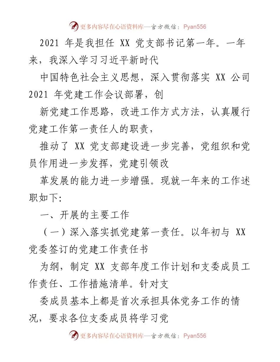 [发言] 党建工作总结 - 2021年度党建工作述职报告.docx_第1页