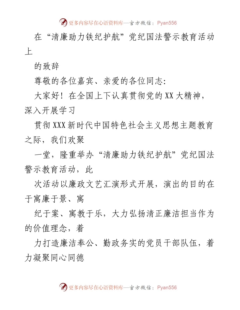 [发言] 党纪国法警示教育活动 - 清廉助力铁纪护航：弘扬廉洁文化，筑牢纪律底线.docx_第1页