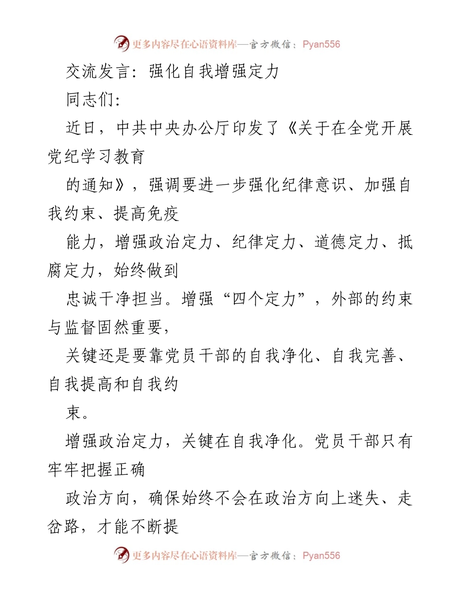 [发言] 党纪学习教育 - 强化自我增强定力的重要性.docx_第1页
