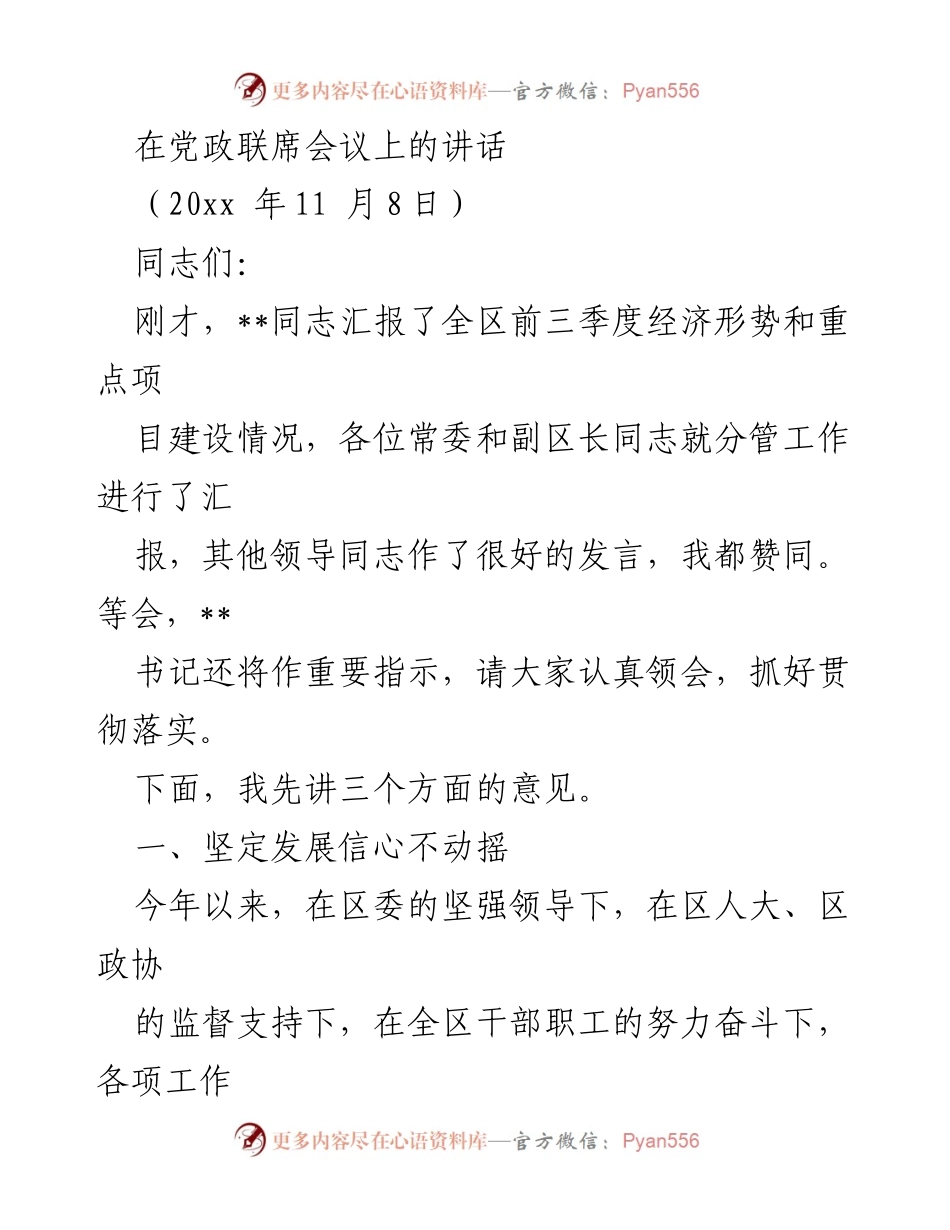[发言] 党政联席会议 - 坚定信心，推动经济与民生双提升.docx_第1页