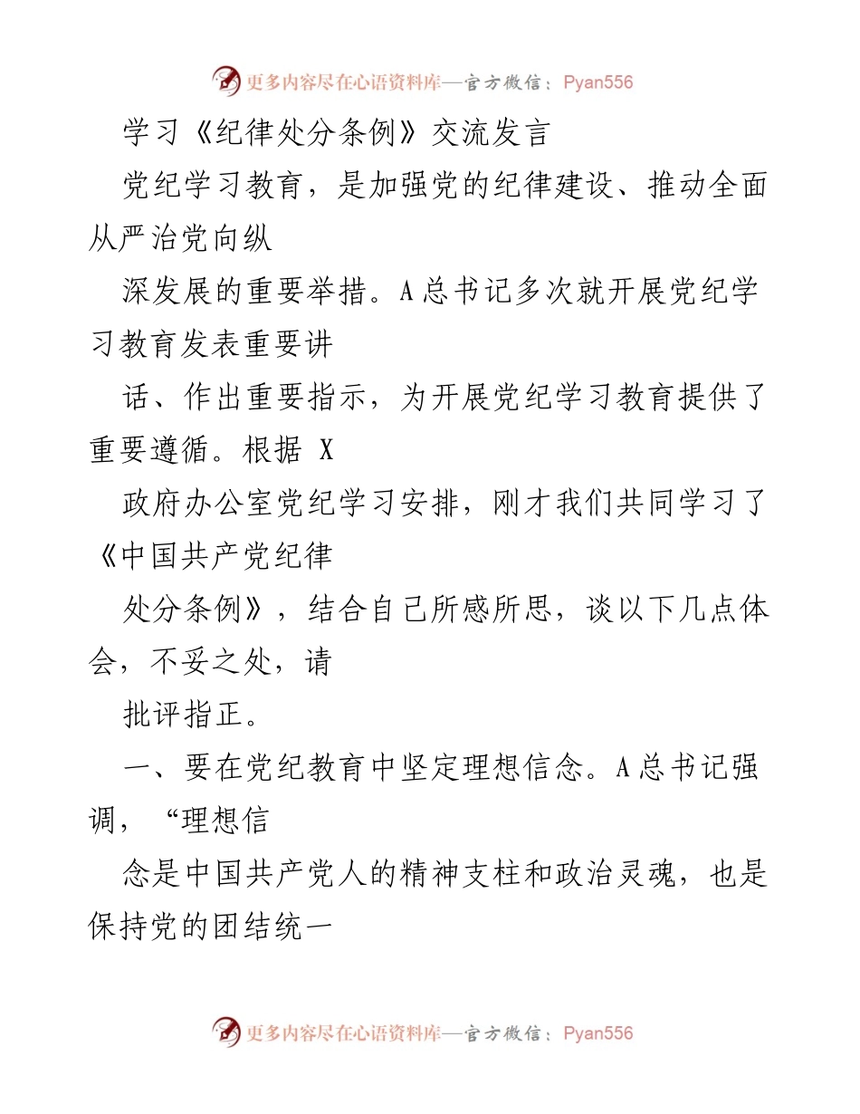 [发言] 党纪学习交流会 - 深化党纪教育，坚定理想信念与规矩意识.docx_第1页