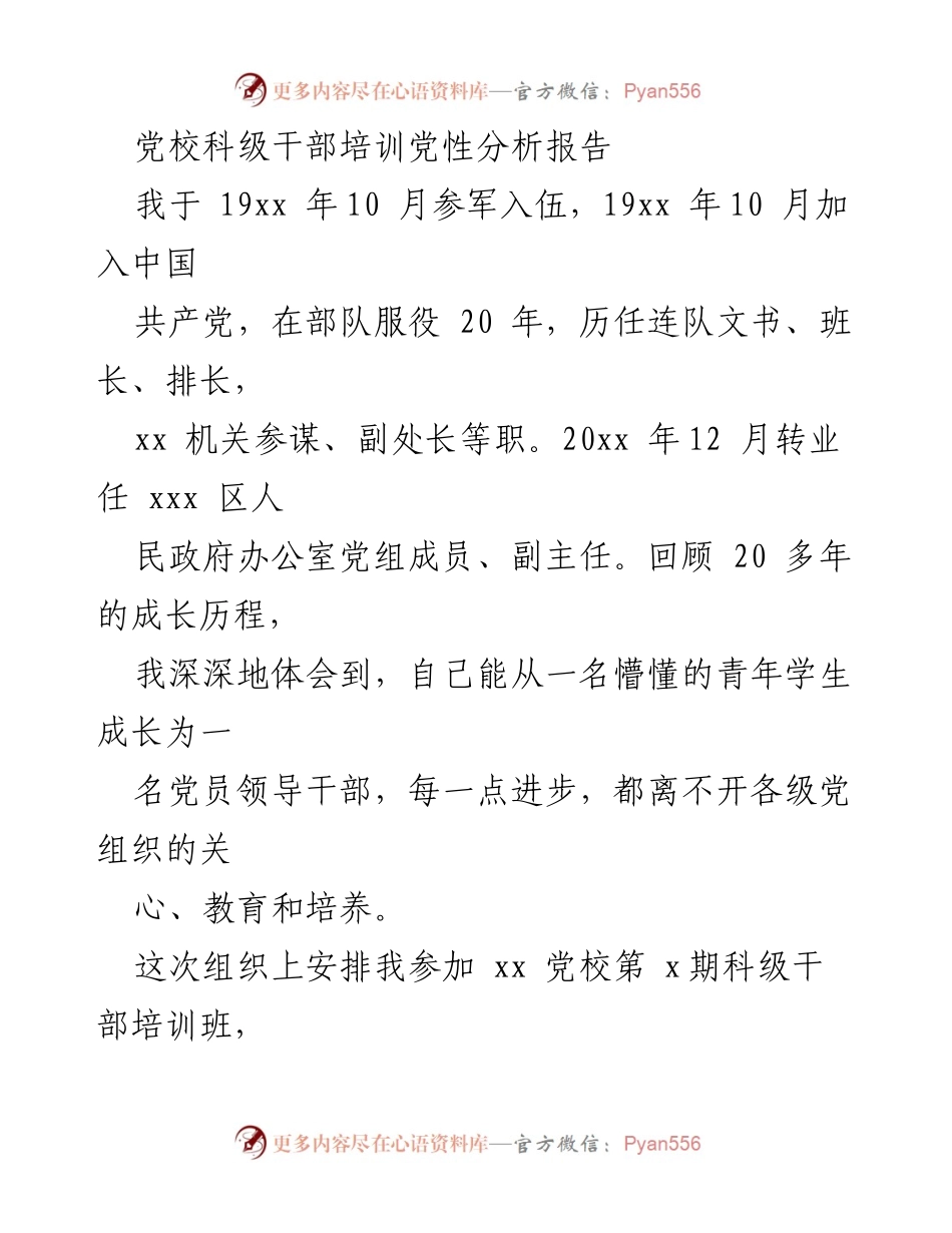 [发言] 党校科级干部培训 - 党性分析与自我剖析报告.docx_第1页