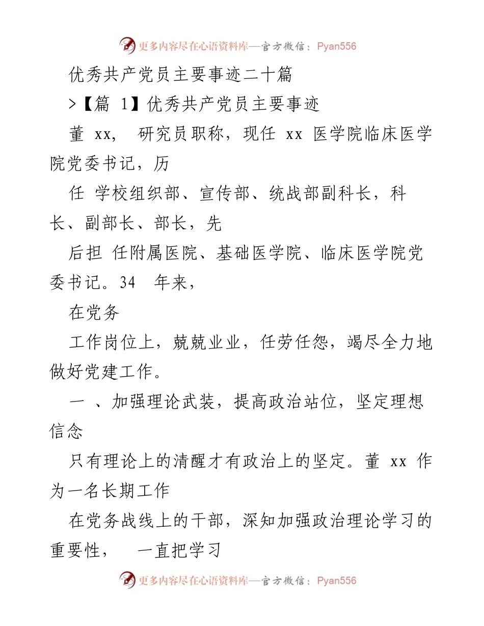 [发言] 党建工作总结 - 优秀共产党员董xx的事迹与党建工作成效.docx_第1页