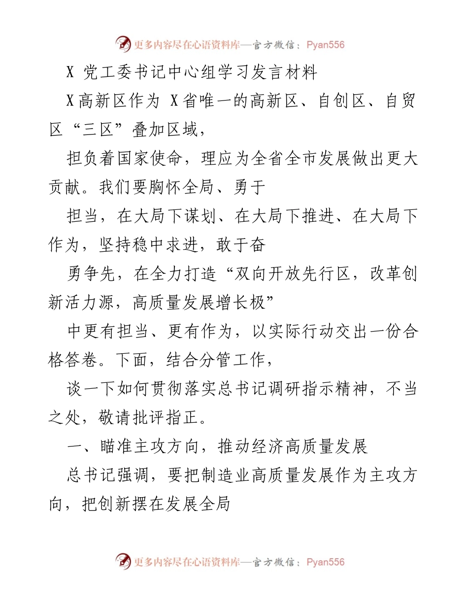 [发言] 党工委中心组学习 - 推动高新区高质量发展与创新驱动的战略思考.docx_第1页