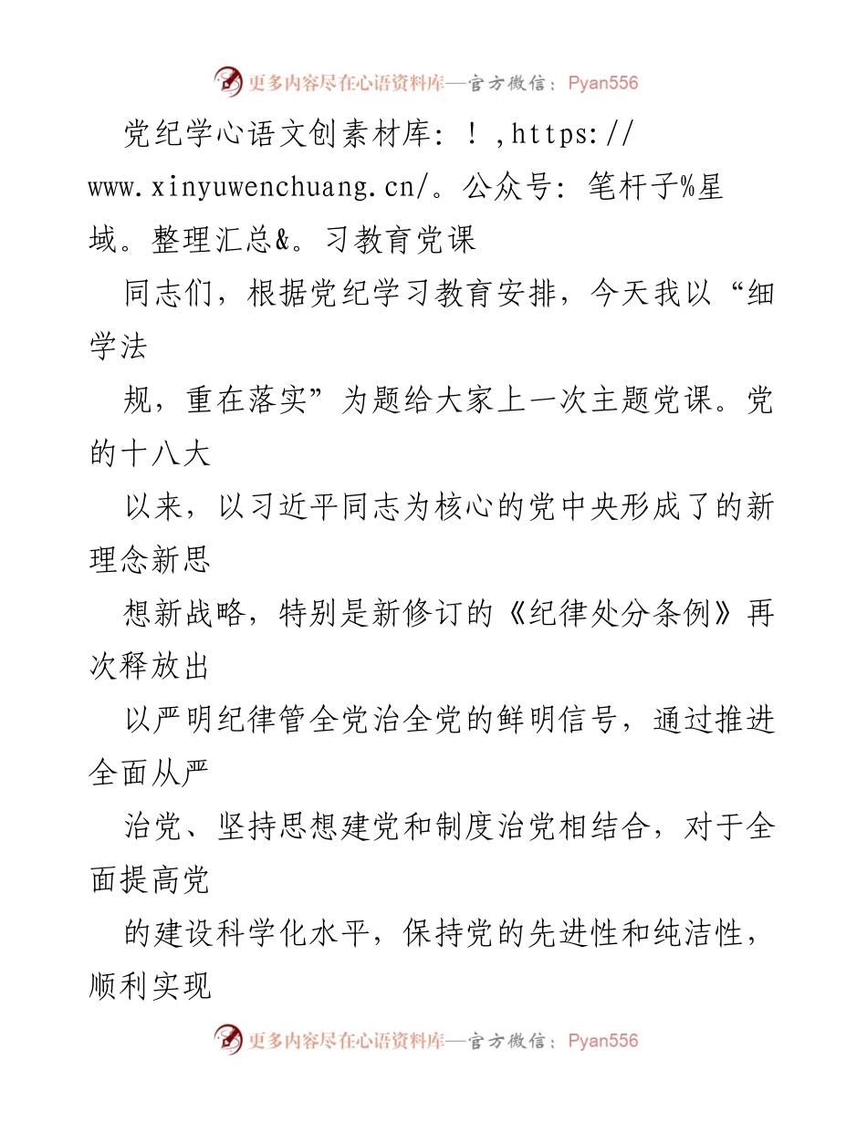 [发言] 党纪学习教育 - 细学法规，重在落实_1.docx_第1页