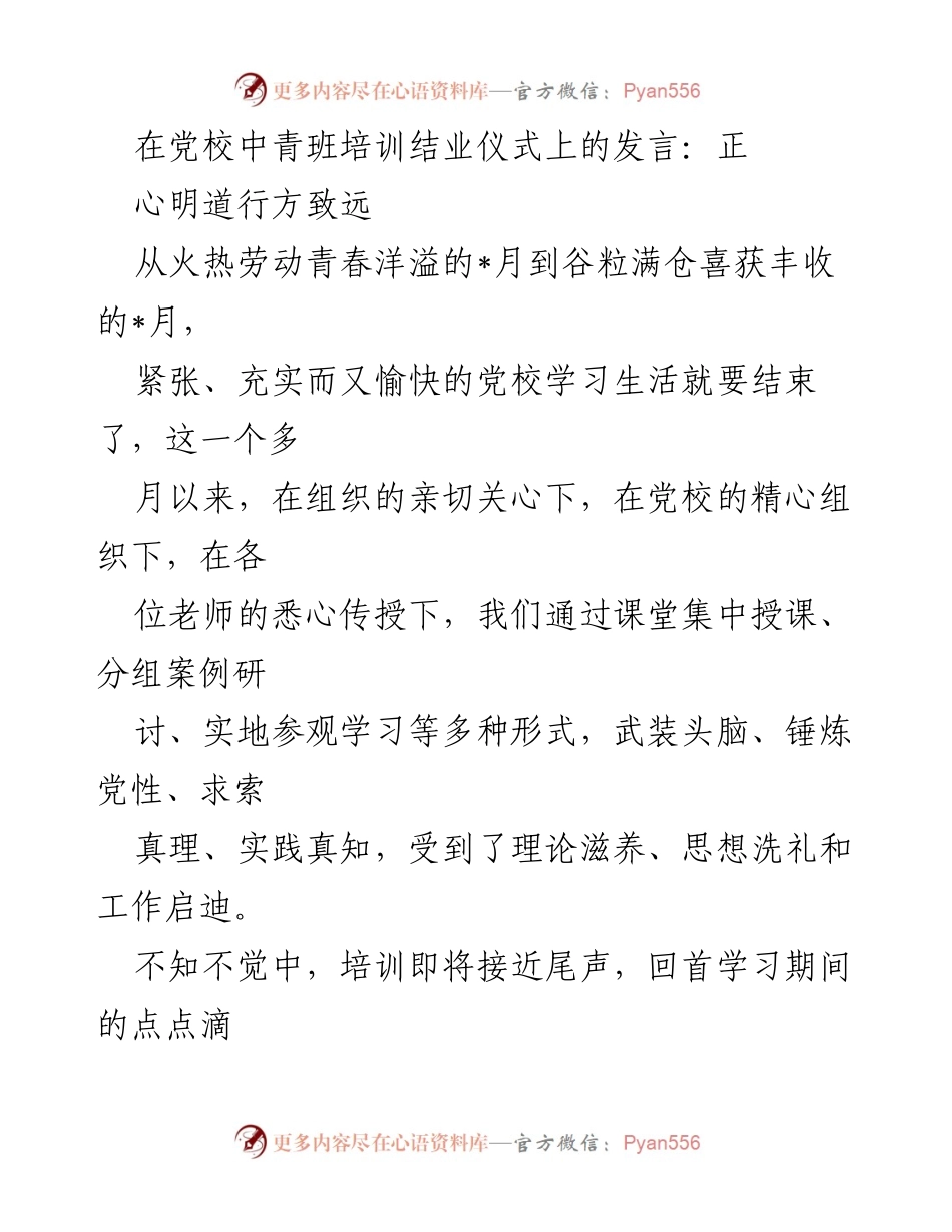 [发言] 党校中青班培训结业仪式 - 感谢、难忘与收获的分享.docx_第1页