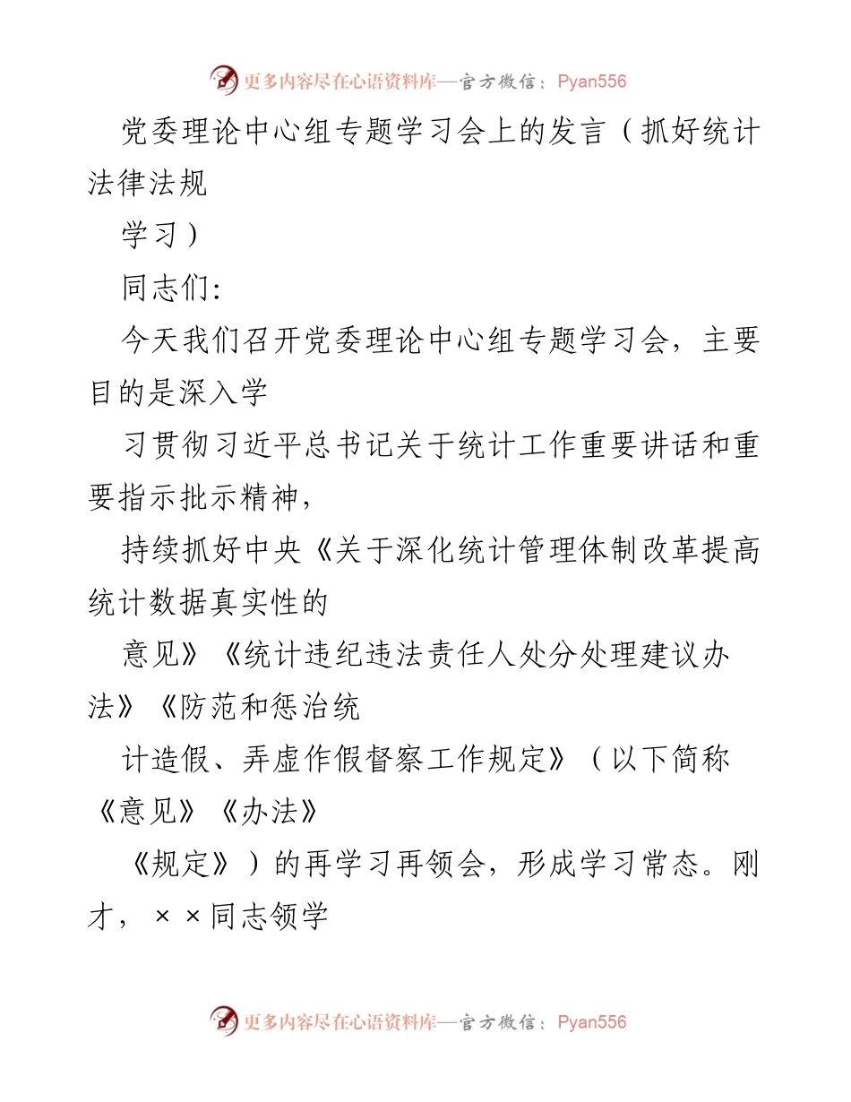 [发言] 党委理论中心组专题学习会 - 加强统计法律法规学习，提升统计工作责任感与数据质量.docx_第1页