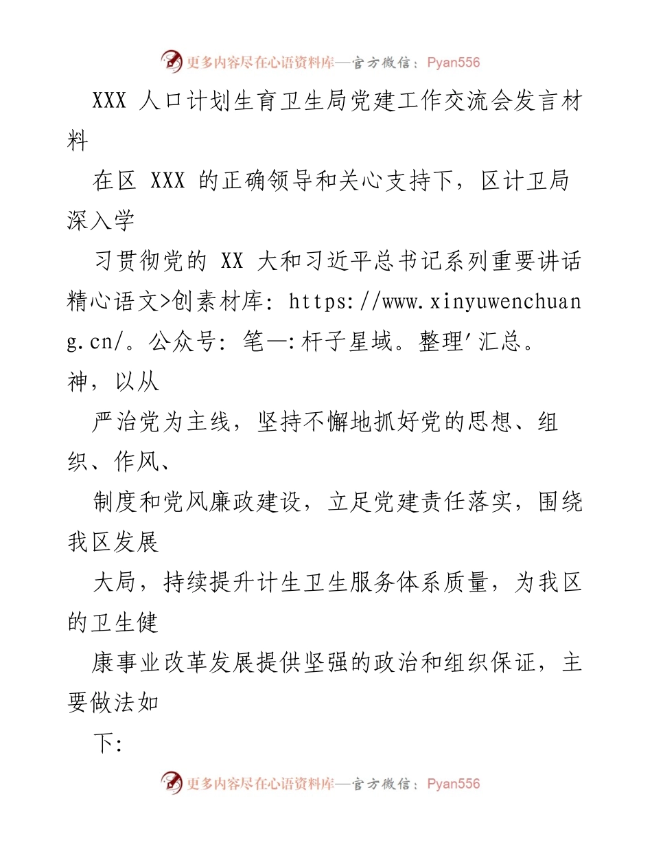 [发言] 党建工作交流会 - 加强党建工作 提升卫生服务质量.docx_第1页