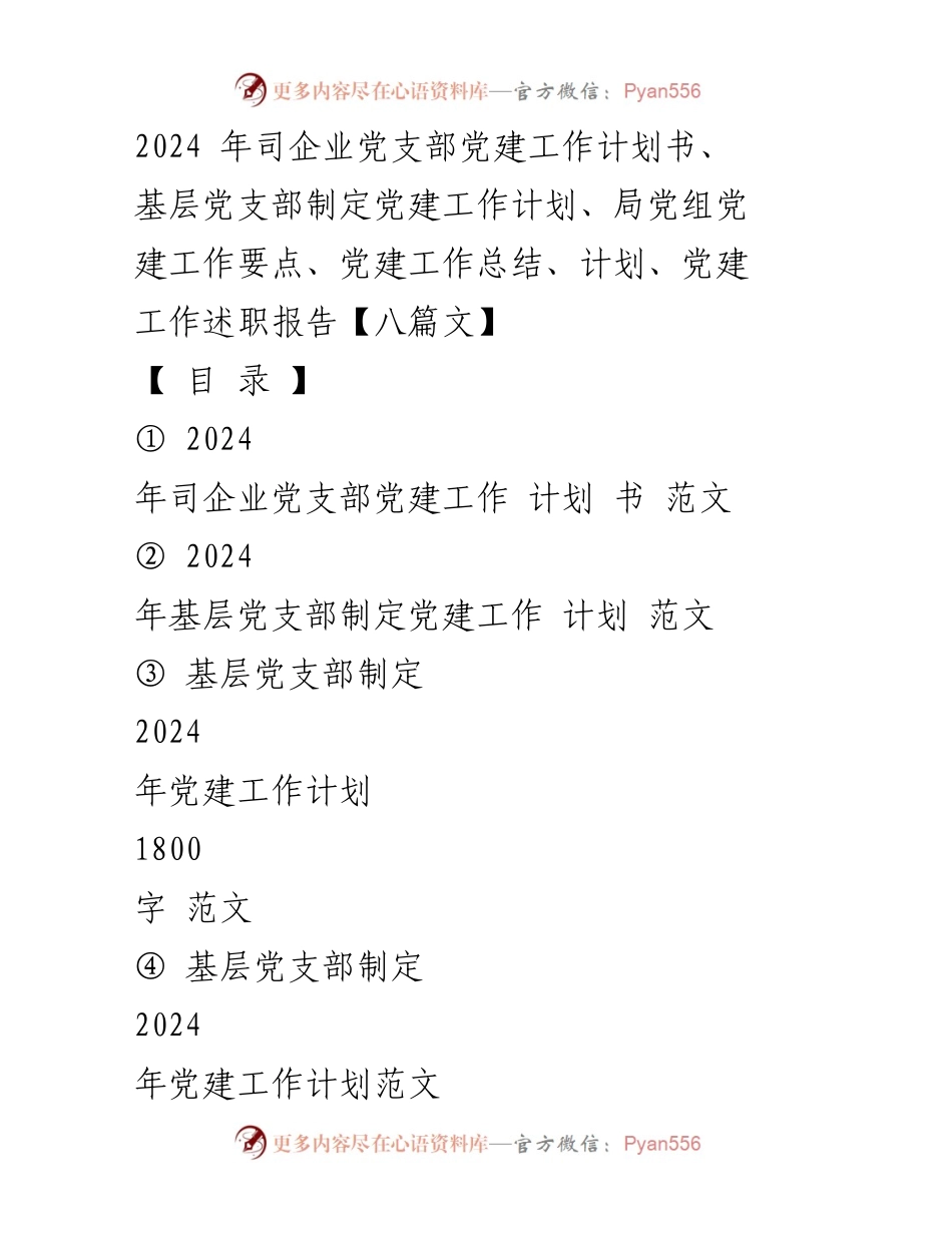 [发言] 党建工作会议 - 2024年司企业党支部党建工作计划解读.docx_第1页