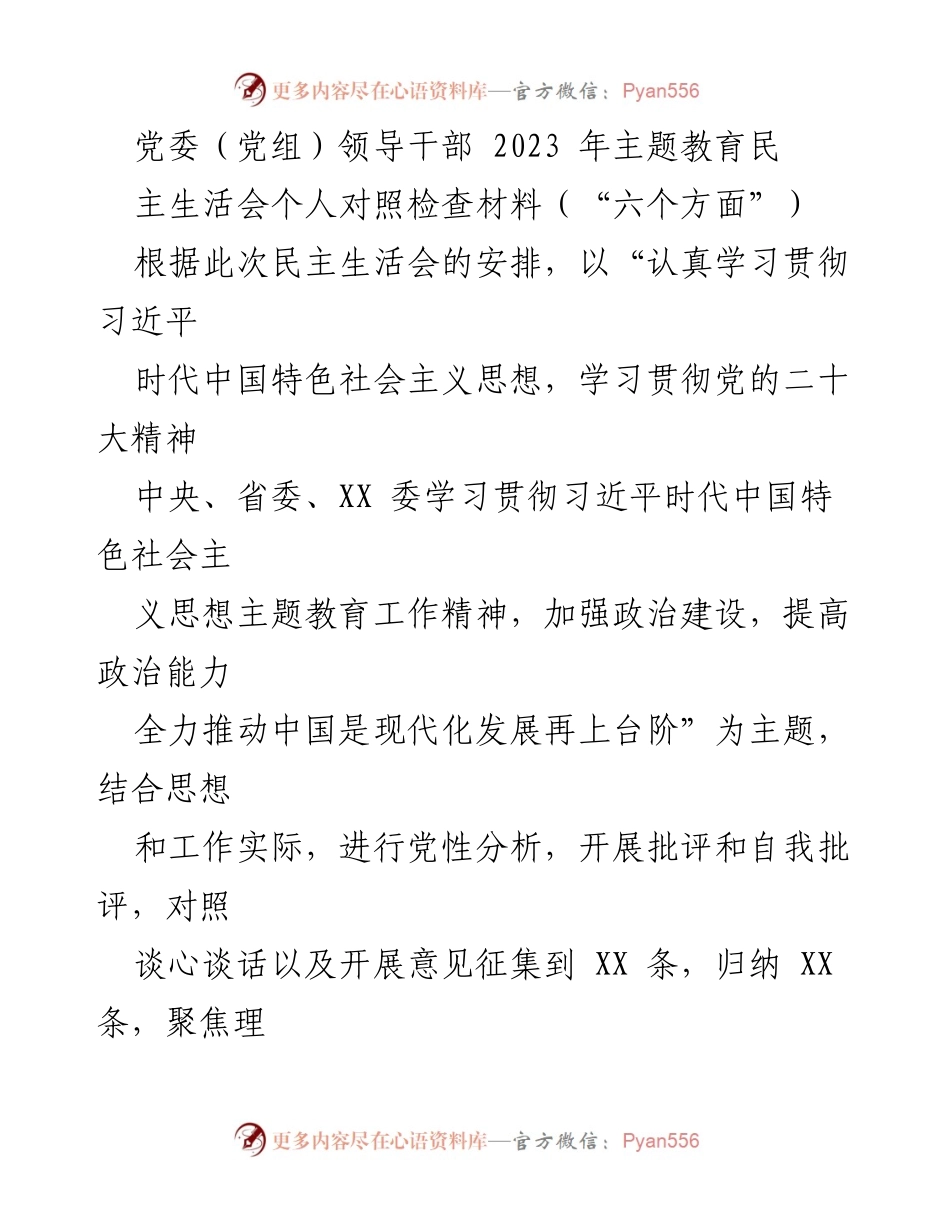 [发言] 党委（党组）民主生活会 - 2023年主题教育对照检查材料分析与整改措施.docx_第1页