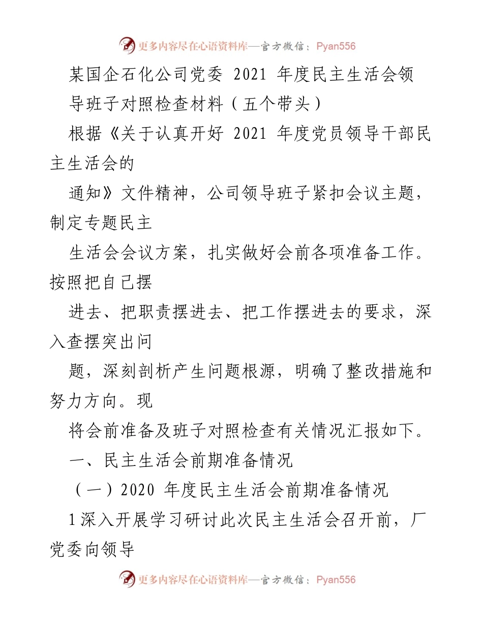 [发言] 党委民主生活会 - 2021年度民主生活会对照检查材料汇报.docx_第1页