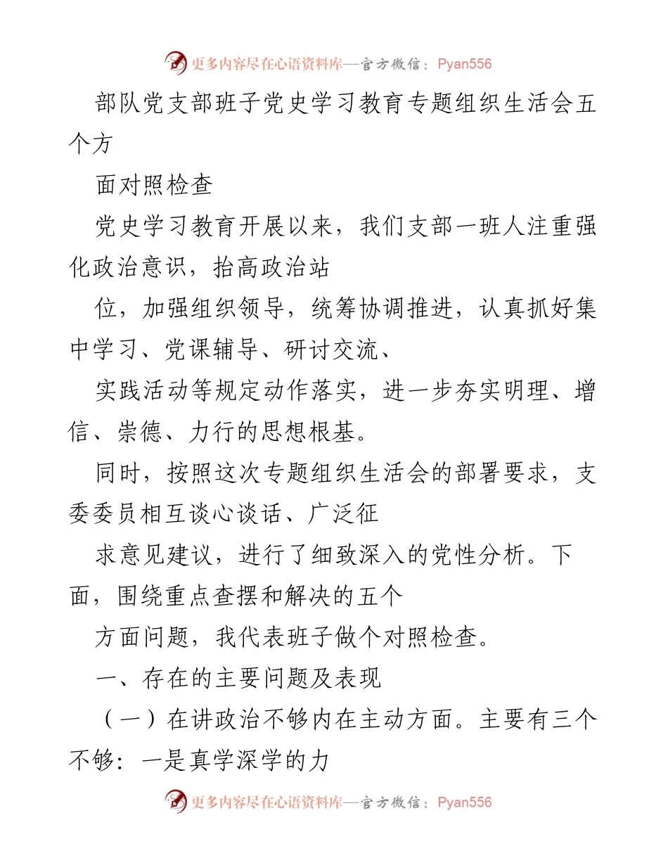 [发言] 党支部专题组织生活会 - 党史学习教育对照检查发言稿.docx_第1页