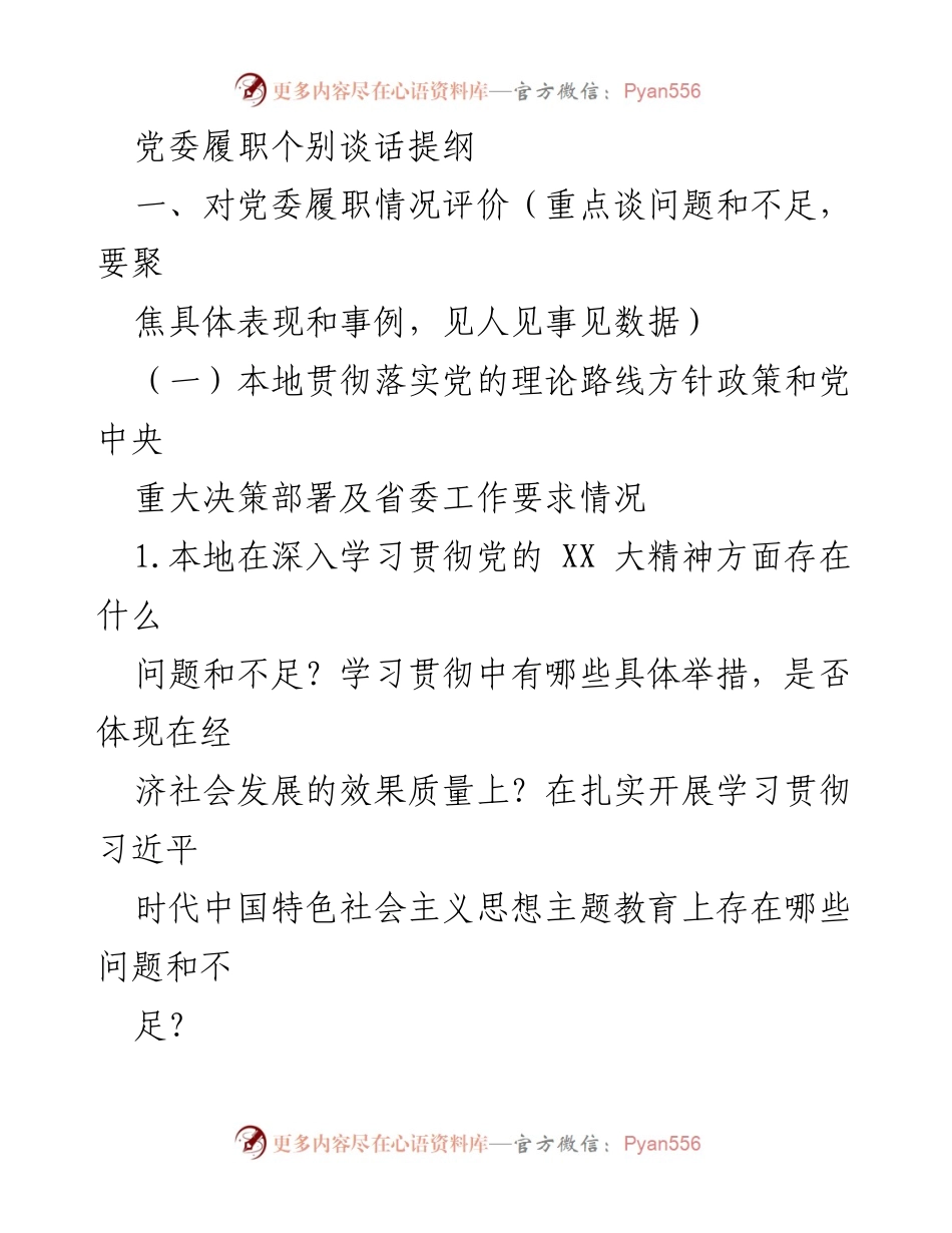 [发言] 党委履职评估会议 - 党委履职情况个别谈话提纲.docx_第1页