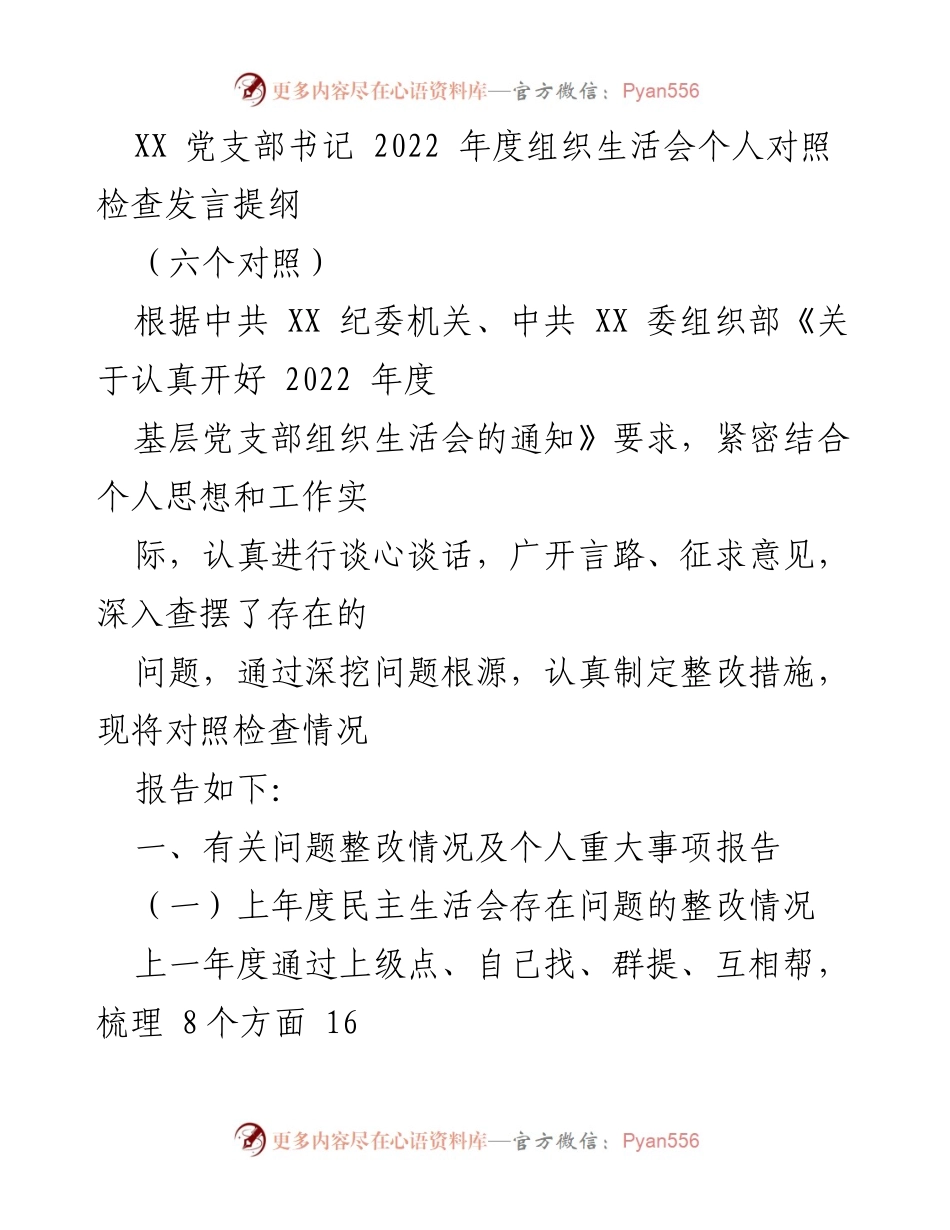 [发言] 党支部组织生活会 - 2022年度个人对照检查发言提纲.docx_第1页