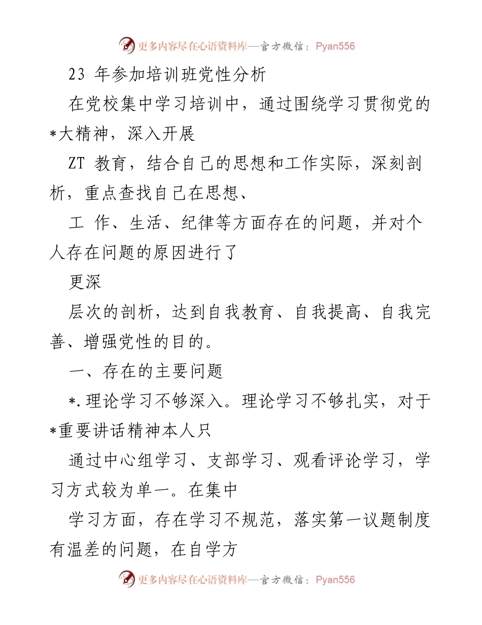 [发言] 党校培训 - 党性分析与自我反思报告.docx_第1页