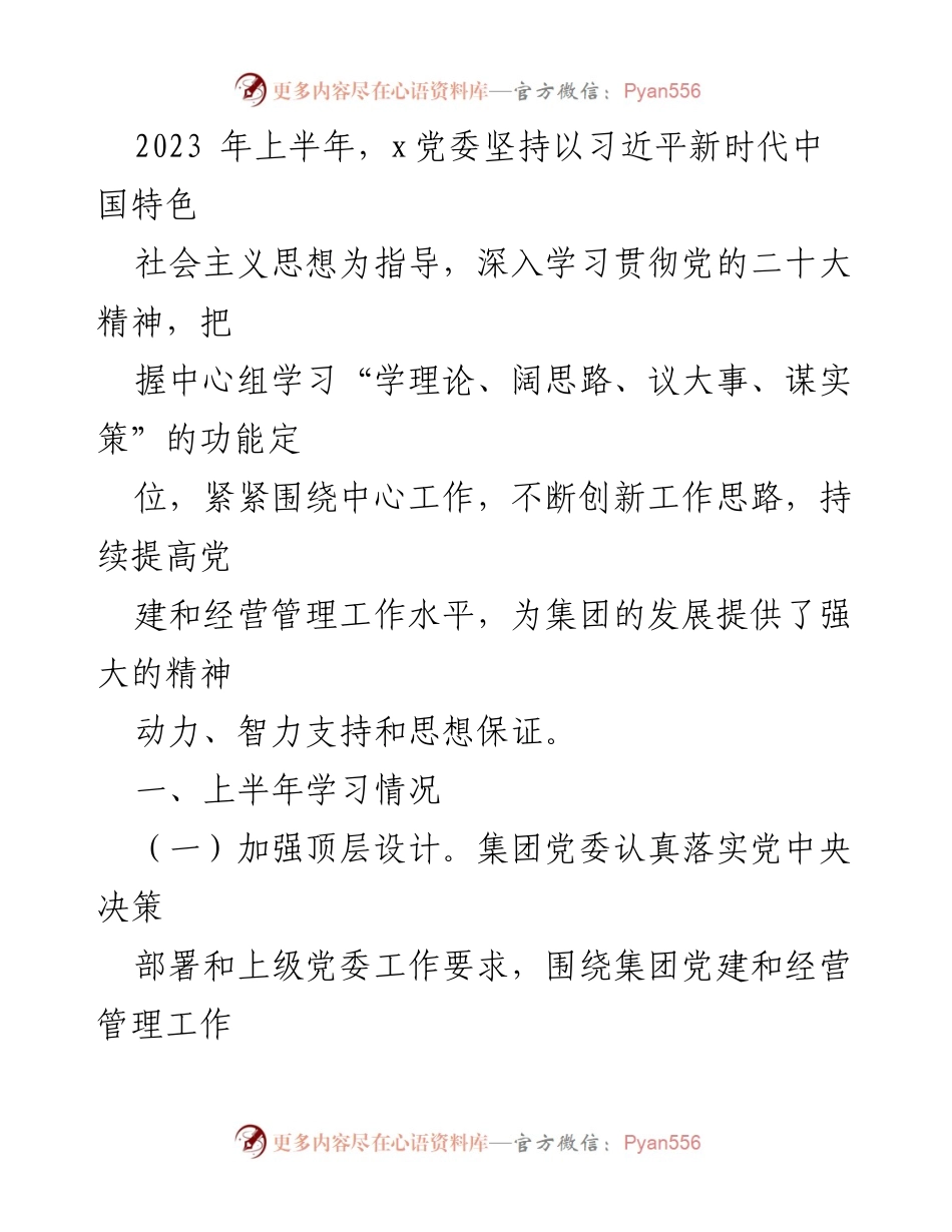[发言] 党委中心组学习总结 - 2023年上半年党委中心组学习工作总结与成效分析.docx_第1页