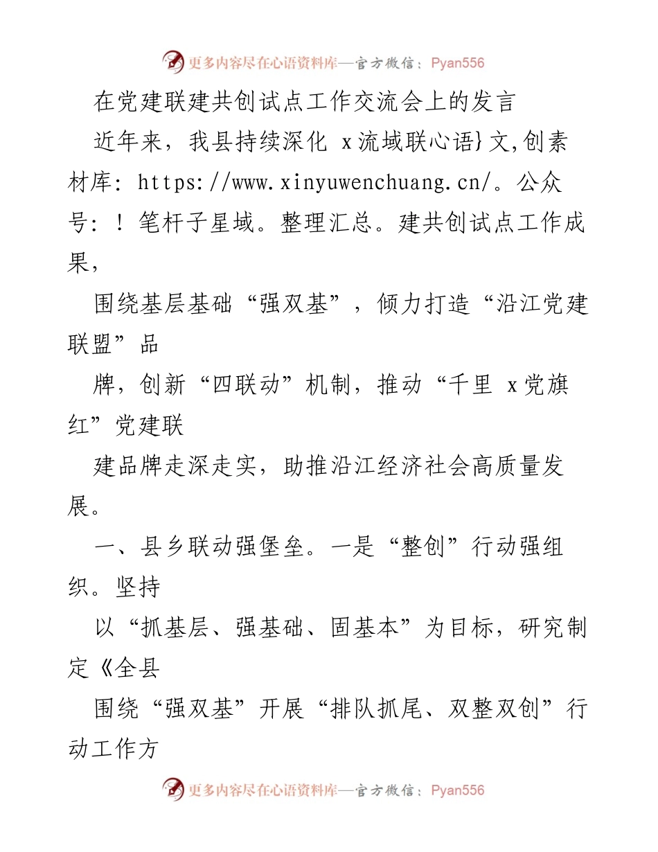 [发言] 党建联建共创试点工作交流会 - 深化党建联建，助力沿江经济高质量发展.docx_第1页
